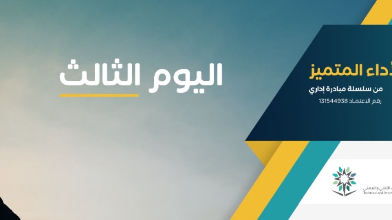 مهارات التحفيز الفعال وتحقيق الأداء المتميز .. د. محمد السمان ( اليوم الثالث )