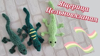 👍Ящерица Из Плюшевой Пряжи Вязаная Крючком, Без Отрыва Нити🦎Crochet Lizard🦎Gehäkelte Eidechse