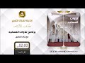 برنامج تلاوات المساجد ح18 مع الشيخ ماجد الحازمي