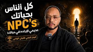 ليش ماتحقق هدفك للآن  ليش ماظهر التجلي في الواقع المادي  - اسمعها