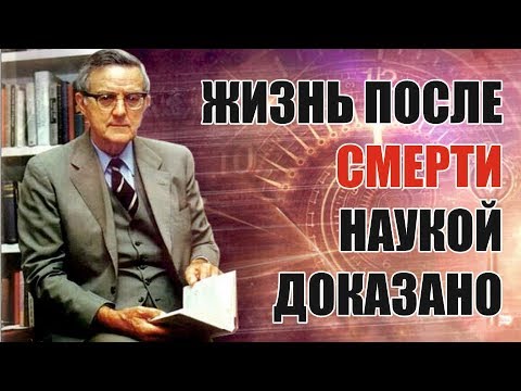 Жизнь После Смерти Есть Мнение Учёных