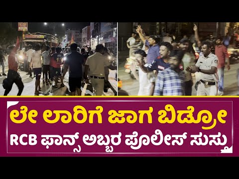 ಲಾರಿ ಅಡ್ಡ ನಿಲ್ಲಿಸಿ RCB ಫ್ಯಾನ್ಸ್ ಡ್ಯಾನ್ಸ್ ಪೊಲೀಸ್ರಿಗೆ ದೊಡ್ಡ ತೆಲೆನೋವು|IPL 2025 Champions RCB | SStv ಲಾರಿ ಅಡ್ಡ ನಿಲ್ಲಿಸಿ RCB ಫ್ಯಾನ್ಸ್ ಡ್ಯಾನ್ಸ್ ಪೊಲೀಸ್ರಿಗೆ ದೊಡ್ಡ ತೆಲೆನೋವು|IPL 2025 Champions RCB | SStv