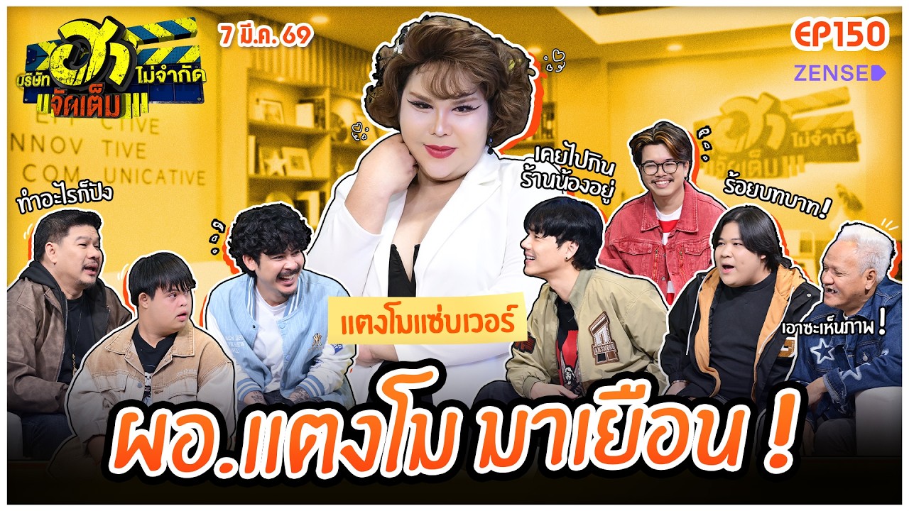 บริษัทฮาไม่จำกัดจัดเต็ม EP.150 I แตงโมแซ่บเวอร์ | 7 มี.ค. 69 I FULL EP