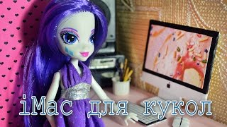 Как сделать компьютер iMac для кукол