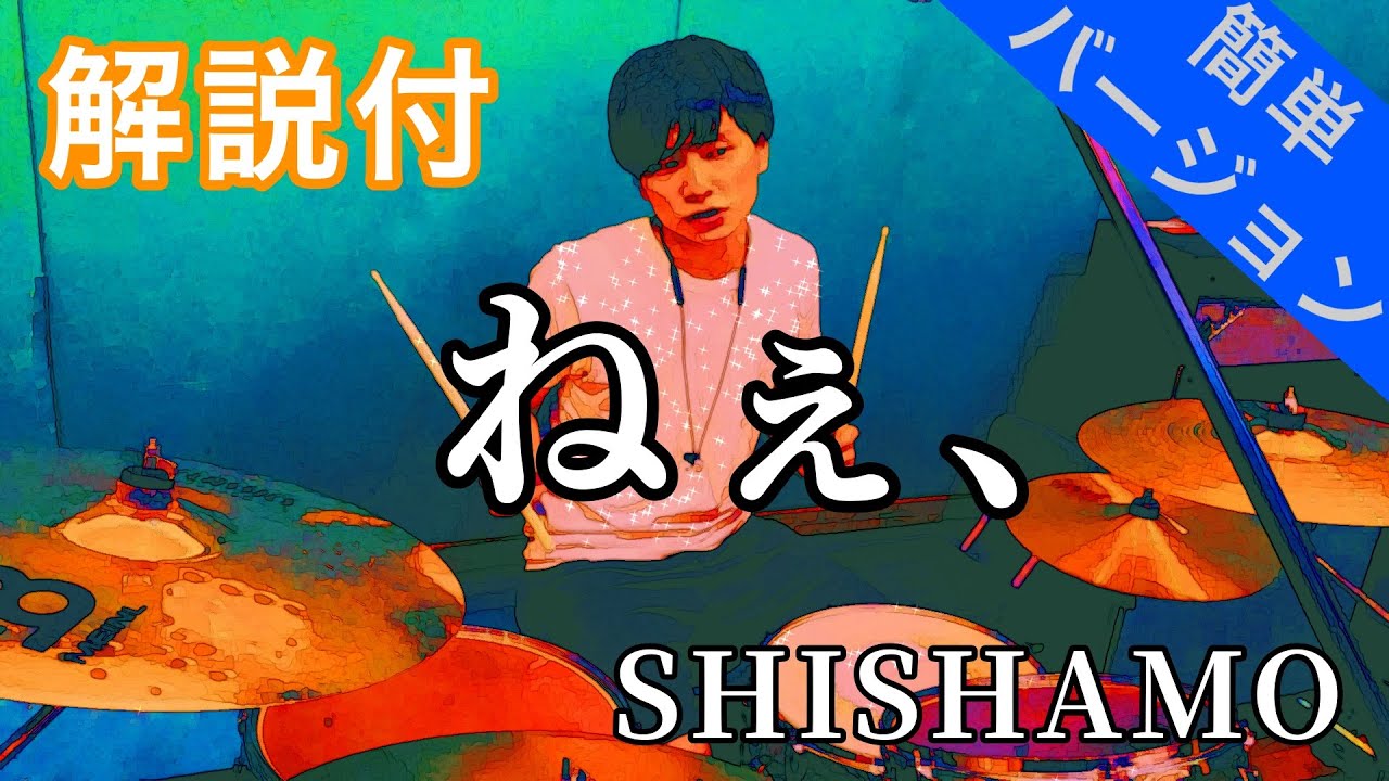 これでライブができる！！【ドラム】ねぇ、 / SHISHAMO ドラム簡単バージョン【叩いてみた】