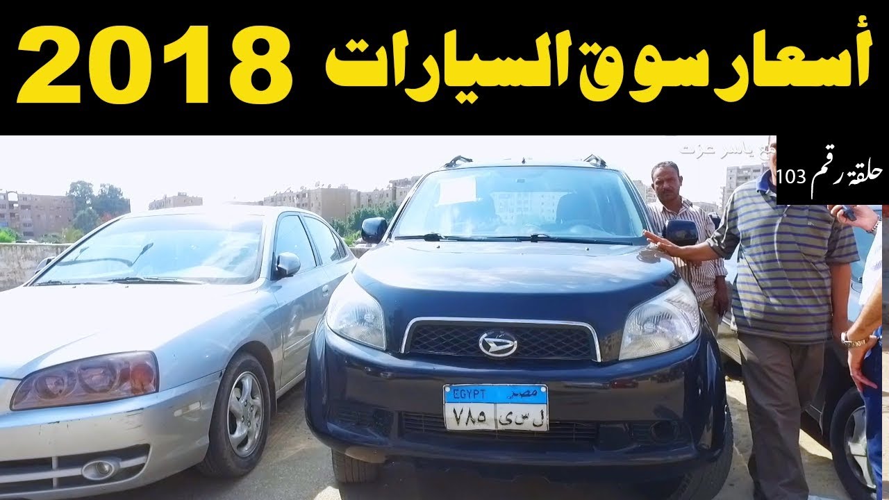 ملك السيارات اسعار السيارات المستعملة فى مصر حلقة رقم 103 Youtube