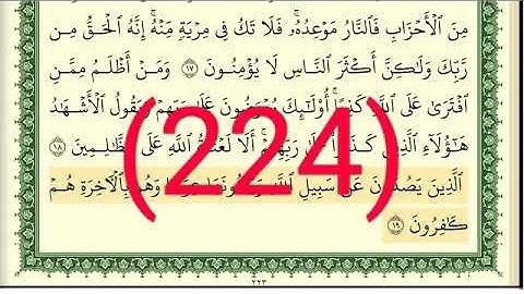 سورة هود رقم الصفحة 224 مجود بصوت القارئ الشيخ أيمن سويد حفظه الله