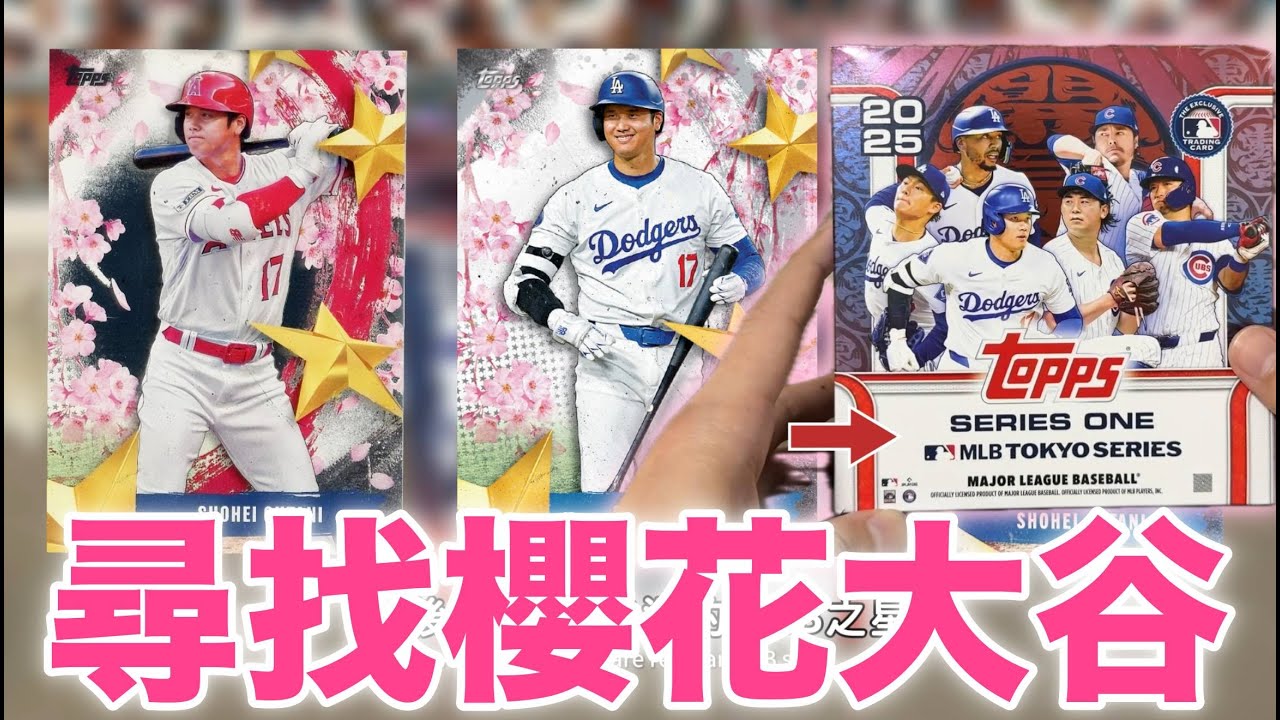緊急開箱東京系列賽櫻花盒尋找大谷！topps series one tokyo