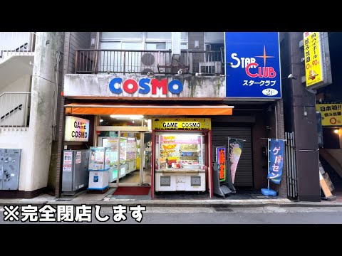 1週間後に完全閉店するゲームセンターはボロクソ簡単設定になっているのか？【クレーンゲーム／UFOキャッチャー】