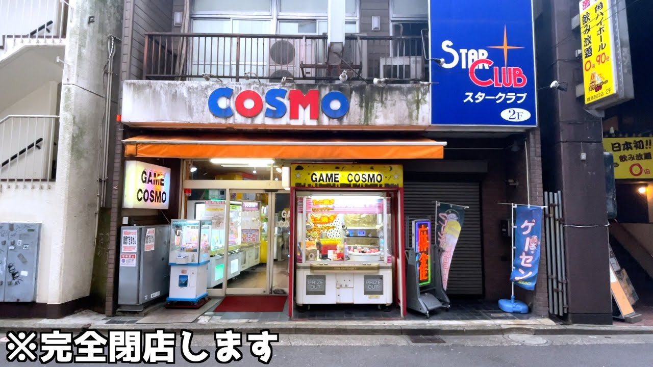 1週間後に完全閉店するゲームセンターはボロクソ簡単設定になっているのか？【クレーンゲーム／UFOキャッチャー】