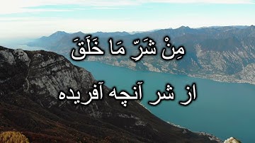 Surah Falaq with Farsi Dari translation تلاوت سوره فلق با ترجمه فارسی