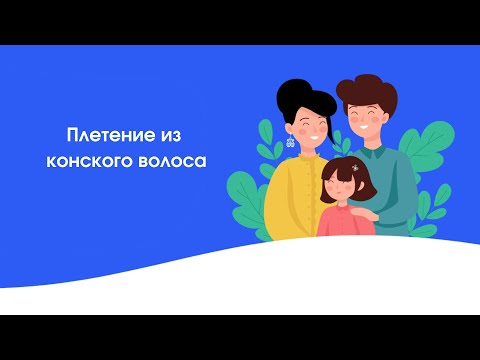 Плетение из конского волоса