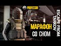 МАРАФОН 200+ ЧАСОВ -  ESCAPE FROM TARKOV