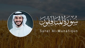 Abdullah Al-Khalaf | 063. Al-Munafiqun | عبدالله الخلف | سورة المنافقون