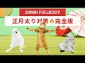 【20秒運動10秒休憩】準備運動もクールダウンも!これ1本で完結する正月太り対策🔥完全版
