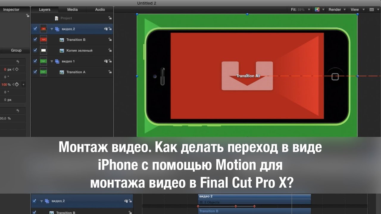 Как делать переходы в видео. Как сделать переход в Final Cut Pro x. Как сделать переход в видео. Как сделать переход в видео на телефоне.