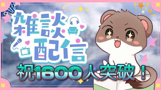 1600人ありがと！！！【雑談配信】