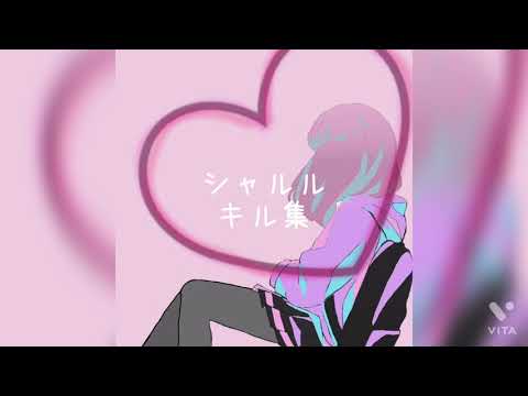 シャルルキル集【スプラトゥーン2】
