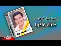 Mohamed Sarwat - Khaleek Fakerna | محمد ثروت - خليك فاكرنا