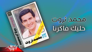 Mohamed Sarwat - Khaleek Fakerna | محمد ثروت - خليك فاكرنا