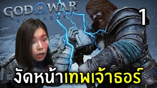 งัดหน้าเทพเจ้าธอร์ค้อนสายฟ้า | God Of War Ragnarok #1