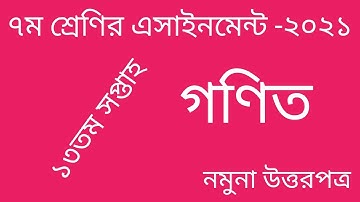 Class 7 math Assignment 2021 13th week. ৭ম শ্রেণির গণিত এসাইনমেন্ট ২০২১ ১৩তম সপ্তাহ।