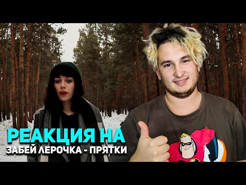 забей, лерочка - прятки  ( РЕАКЦИЯ )