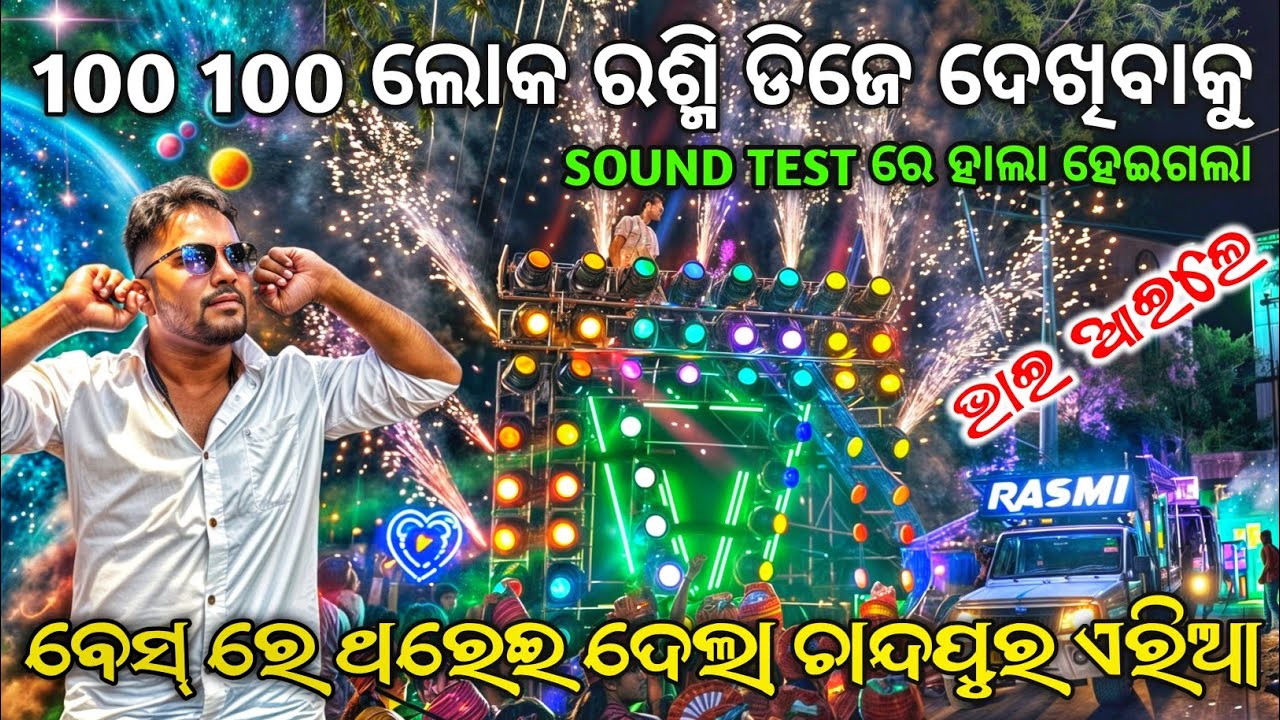 Dj Rasmi V3 Sound Test Powerful System ରେ ଏରିଆ ଥରେଇ ଦେଲା Dj ଦେଖିବାକୁ 100 100 ଲୋକ ଭିଡ | Odisha Dhun