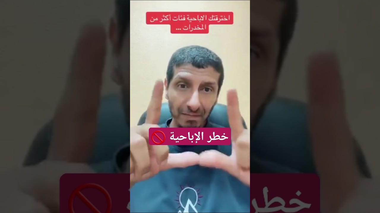 ⁣خطر الإباحية 🚫🔞 #اكسبلور