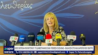 ΚΛΕΙΩ ΚΟΡΩΝΗ-ΠΑΠΑΝΤΩΝΙΟΥ: ΤΟ ΔΗΜΟΓΡΑΦΙΚΟ ΕΙΝΑΙ ΥΠΟΘΕΣΗ ΟΛΩΝ ΜΑΣ