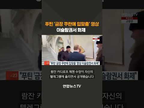 &amp;quot;푸틴 &amp;#39;금장 쿠란에 입맞춤&amp;#39; 영상 이슬람권서 화제&amp;quot; #shorts / 연합뉴스TV (YonhapnewsTV)