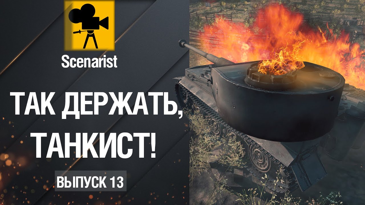 wot replay Так держать, танкист! Выпуск №13 от Scenarist [World of Tanks]
