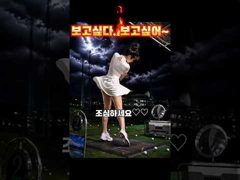 보고싶다. 보고싶어~ #신기한영상 #ai영상 #위험한순간 #보고싶었어