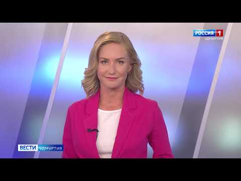 Вести удмуртия вчерашний выпуск