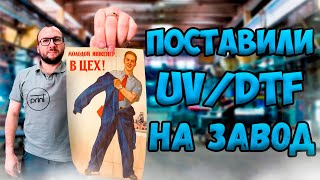 картинка: Запустили DTF принтер и UV-DTF принтер и другое оборудование для печати в г. Екатеринбург.
