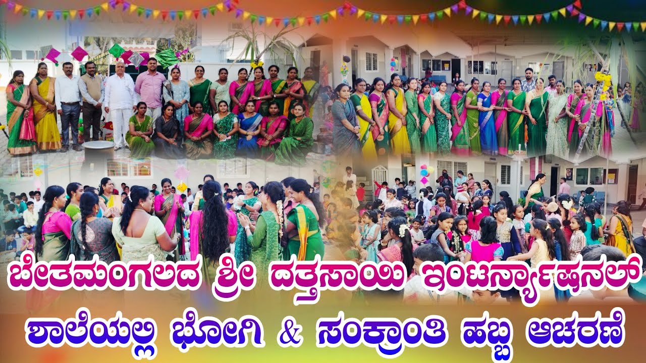 BN tv: ಬೇತಮಂಗಲದ ಶ್ರೀ ದತ್ತಸಾಯಿ ಇಂಟರ್ನ್ಯಾಷನಲ್ ಶಾಲೆಯಲ್ಲಿ ಭೋಗಿ & ಸಂಕ್ರಾಂತಿ ಹಬ್ಬ ಆಚರಣೆ 