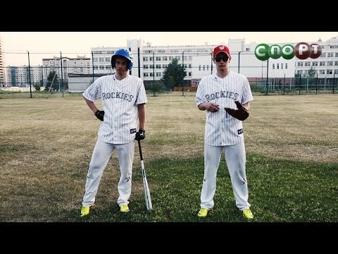 СпоРТ: Это бейсбол, детка! Как научиться играть в бейсбол