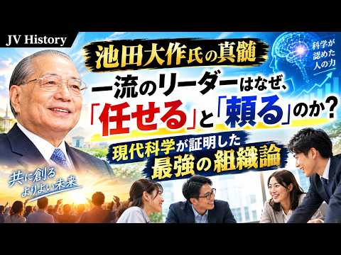 DAISAKU IKEDA 1997 平和への軌跡　プロファイル・池田大作　貴重 The Essence of Daisaku Ikeda] Why Top Leaders Delegate and Rely on