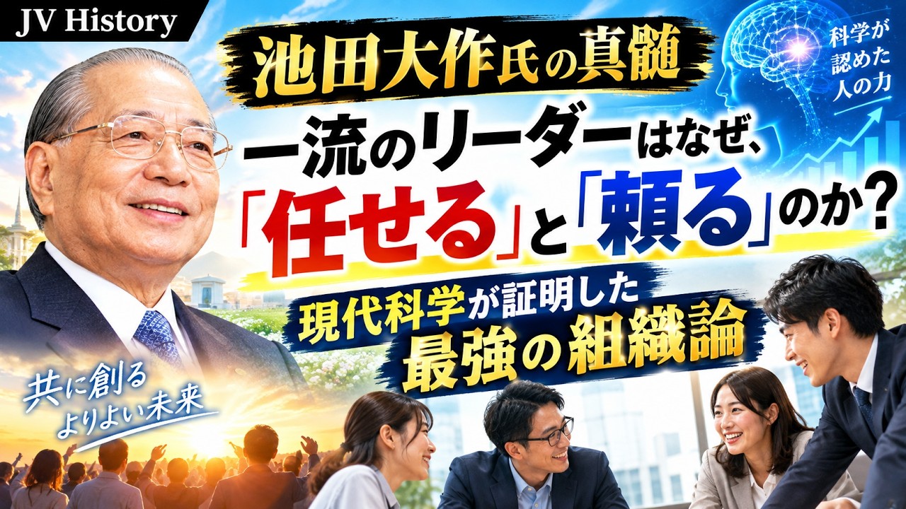 The Essence of Daisaku Ikeda] Why Top Leaders Delegate and Rely on