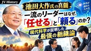 The Essence of Daisaku Ikeda] Why Top Leaders Delegate and Rely on