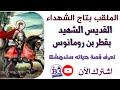 القديس الشهيد بقطر بن رومانوس الملقب بتاج الشهداء تعرف سيرة حياته ستدهشك