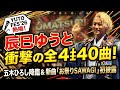 辰巳ゆうと「YUTO FES’26」で40曲熱唱!五木ひろし登場&新曲「お祭りSAWAGI」初披露