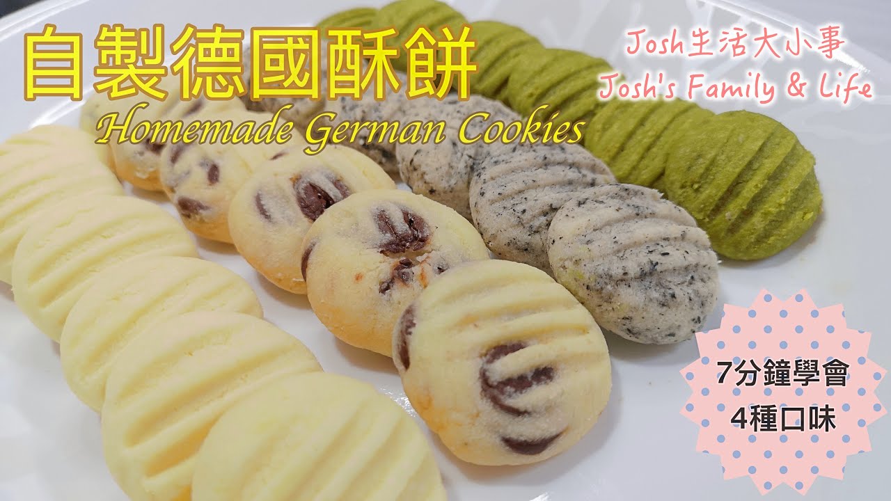 German Cookies |自製德國酥餅| 四種口味：抹茶，黑芝麻，黑巧克力，原味|4 Flavours: Matcha, Black Sesame, Dark Chocolate & Ori