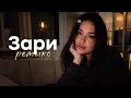 ЗАРИ Remix 2026 Deep House Музыка для машины Night Drive Vibe 