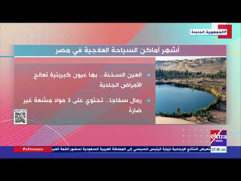 أبرز أماكن السياحة العلاجية في مصر