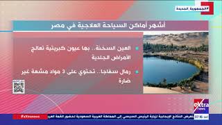 أبرز أماكن السياحة العلاجية في مصر