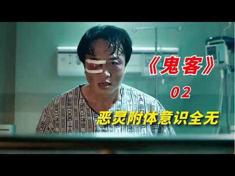 【阿奇】人体被恶灵附身，变成狂暴无比的存在/韩国惊悚剧《鬼客》02期