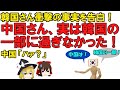 【ゆっくり解説】中国さん、実は韓国の一部に過ぎないという衝撃の事実が発覚！韓国の博士が妄言連発で大爆笑の嵐！【歴史修正】