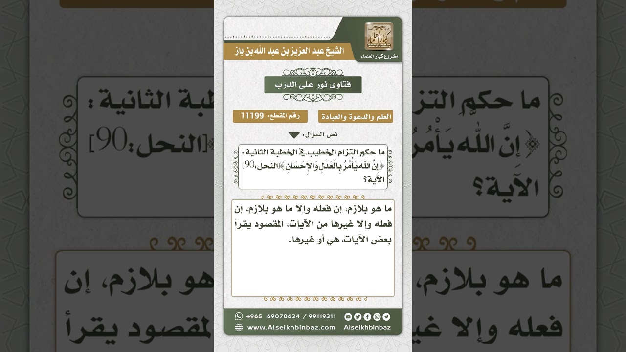 11199 - حكم الالتزام في الخطبة الثانية بالإتيان بقوله تعالى (إن الله يأمر بالعدل والإحسان..)