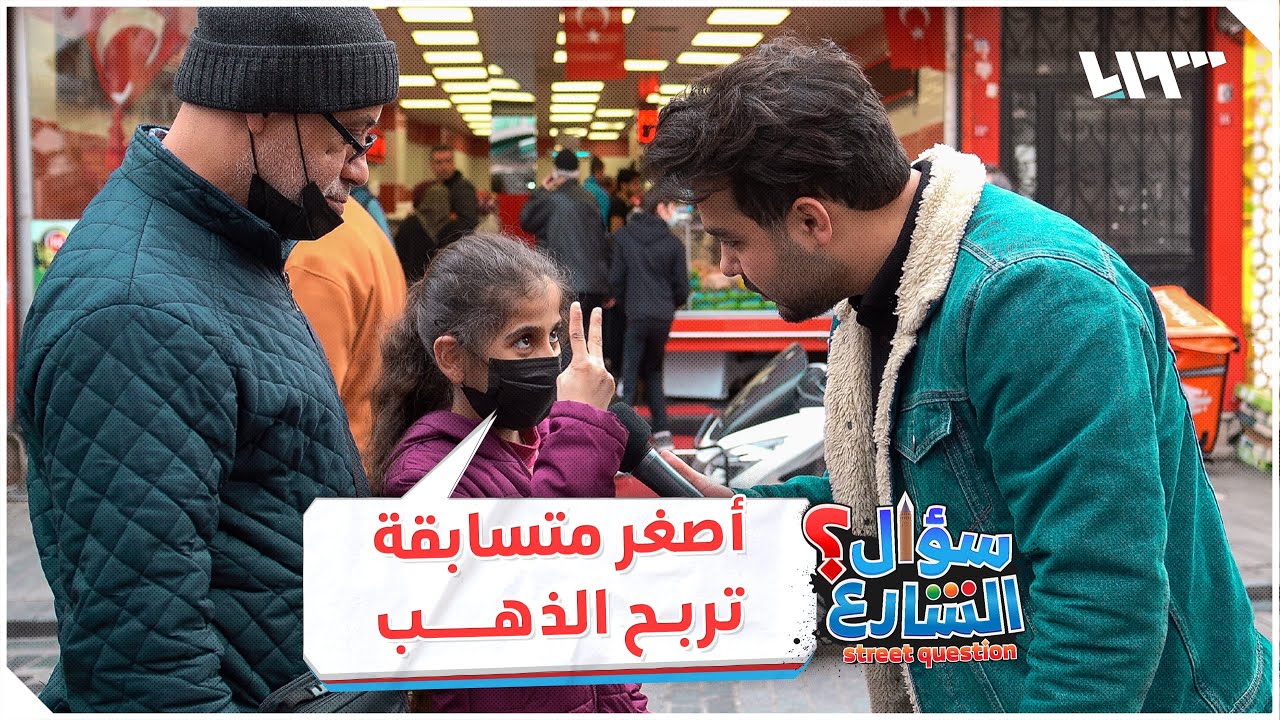 أصغر متسابقة تربح الذهب .. سؤال الشارع مع مهدي كمخ